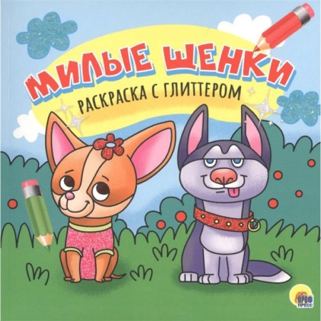 Раскраски, книга Милые щенки. Раскраска с глиттером заказать