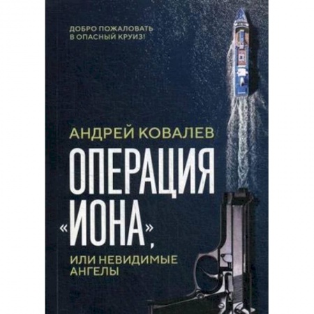 Отечественный мужской детектив, книга Операция 'Иона', или невидимые ангелы заказать