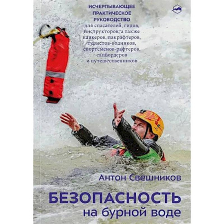 Школа выживания. Чрезвычайные ситуации, книга Безопасность на бурной воде заказать