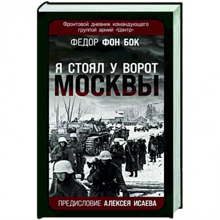 Эссе, письма, очерки, книга «Я стоял у ворот Москвы». Фронтовой дневник командующего группой армий «Центр» заказать