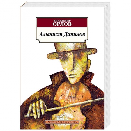 Русская современная проза, книга Альтист Данилов заказать