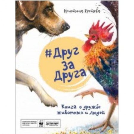 Повести и рассказы о животных, книга #ДругЗаДруга. Книга о дружбе животных и людей заказать
