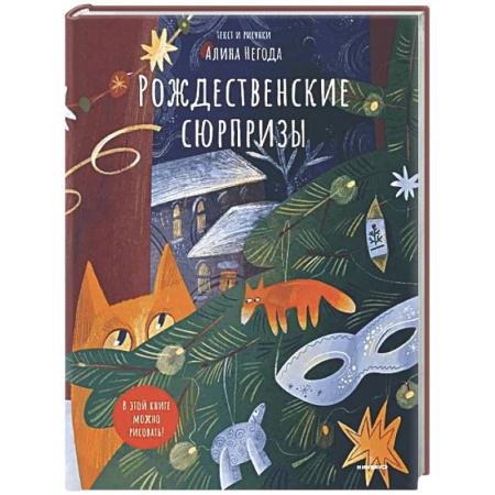 Аппликации и лепка, книга Рождественские сюрпризы. В этой книге можно рисовать, клеить, вырезать заказать