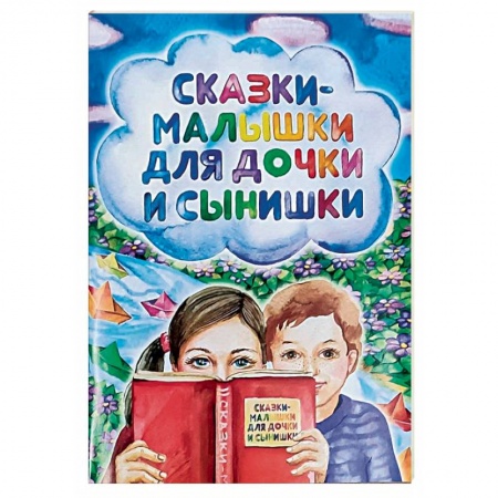 Сказки отечественных писателей, книга Сказки-малышки для дочки и сынишки заказать