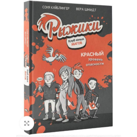 Приключения. Детективы, книга Рыжики. Клуб юных магов. Красный уровень опасности заказать