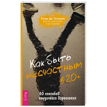 Психология личности, книга Как быть несчастным в 20+. 40 способов неудачного взросления заказать