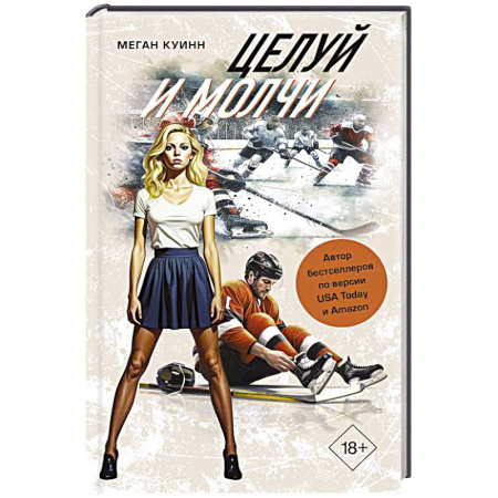 Отечественный любовный роман, книга Целуй и молчи заказать