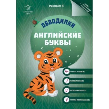 Книги для дошкольников (4-6 лет), книга Обводилки. Английские буквы заказать