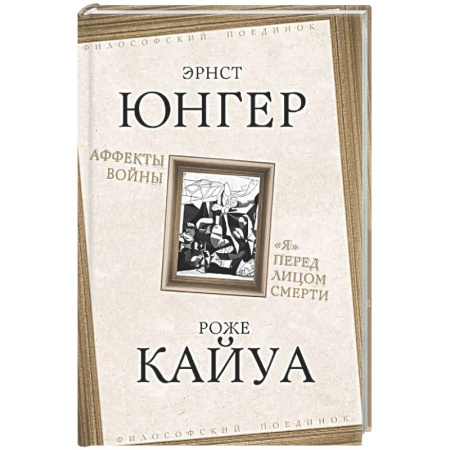Зарубежные философы, книга Аффекты войны. «Я» перед лицом смерти заказать