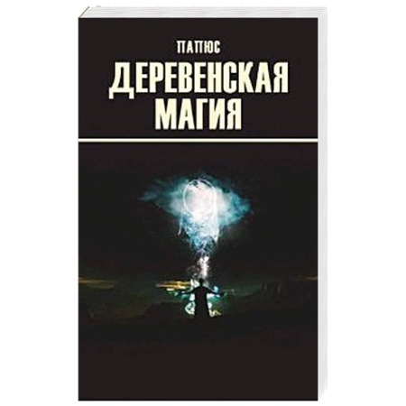Книги, книга Деревенская магия заказать