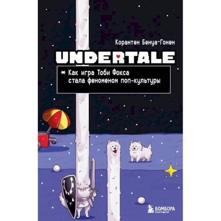 Информационные технологии, книга Undertale. Как игра Тоби Фокса стала феноменом поп-культуры заказать