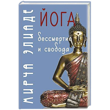Йога и другие духовные практики, течения, книга Йога: бессмертие и свобода. 5-е изд заказать