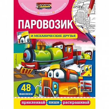 Паровозик и механические друзья Паровозик и механические друзья