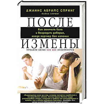 После измены. Как залечить боль и возродить доверие, когда партнер вам изменил