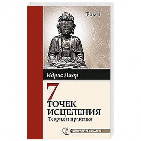 Книги, книга Семь точек исцеления. Теория и практика. Том 1 заказать