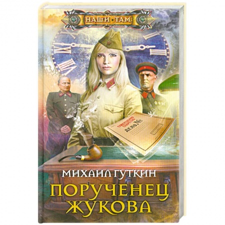 Книги, книга Порученец Жукова заказать