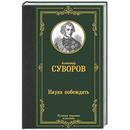 Теория и история военного искусства, книга Наука побеждать заказать
