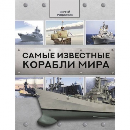 Флот. Корабли. Подводные лодки, книга Самые известные корабли мира заказать
