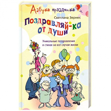 Книги, книга Поздравляй-ка от души! Уникальные поздравления в стихах на все случаи жизни заказать
