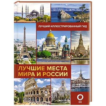 Исторические путеводители, книга Лучшие места мира и России заказать