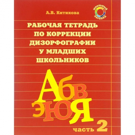 Профориентация, книга Рабочая тетрадь по коррекции дизорфографии у младших школьников. В 3-х частях. Часть 2 заказать