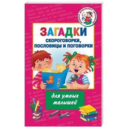 Загадки. Скороговорки. Считалки, книга Загадки, скороговорки, пословицы и поговорки для умных малышей заказать