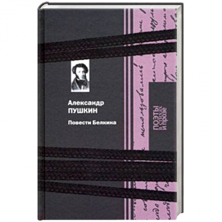 Русская классика, книга Повести Белкина заказать