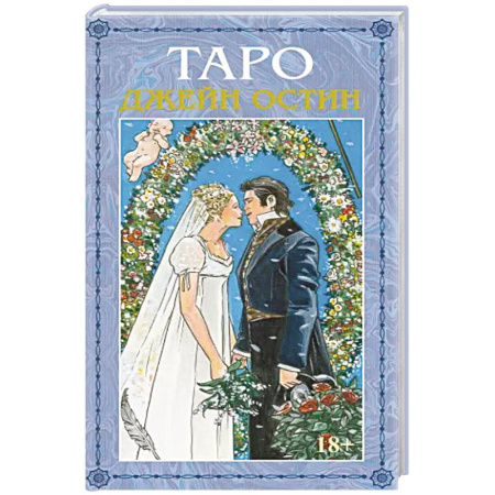 Гадание по картам Таро, книга Таро Джейн Остин заказать