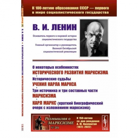 История философии, книга О некоторых особенностях исторического развития марксизма. Исторические судьбы учения Карла Маркса. Три источника и три составных части марксизма заказать