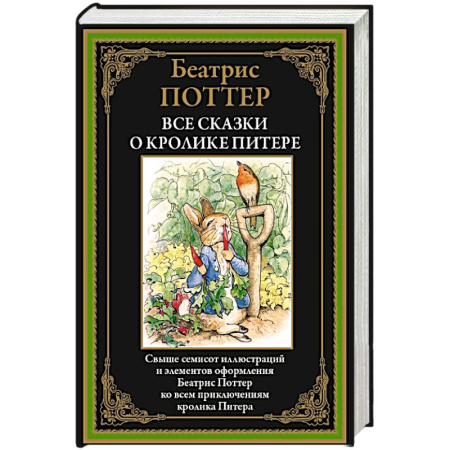 Зарубежная классика, книга Все сказки о кролике Питере заказать