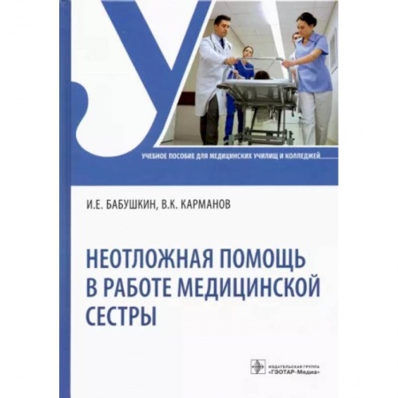 Специальная медицина, книга Неотложная помощь в работе медицинской сестры. Учебное пособие заказать