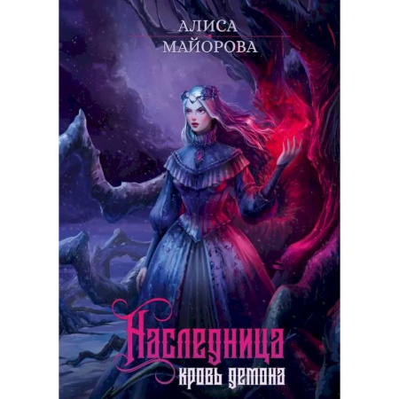 Русское фэнтези, книга Наследница. Кровь демона заказать