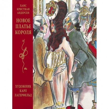 Сказки зарубежных писателей, книга Новое платье короля заказать
