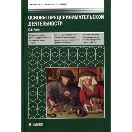 Основы предпринимательства, книга Основы предпринимательской деятельности. Учебник заказать