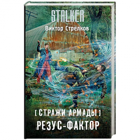 Классическая русская фантастика, книга Стражи Армады. Резус-фактор заказать