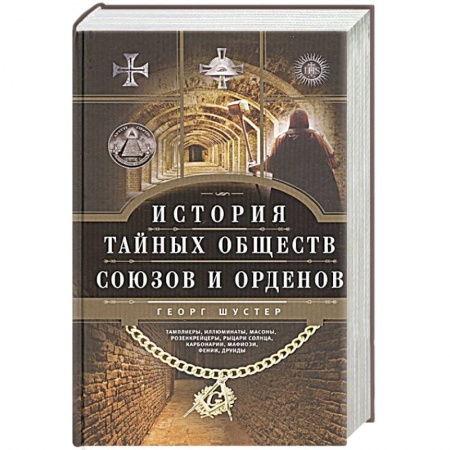 Всемирная история, книга История тайных обществ, союзов и орденов заказать