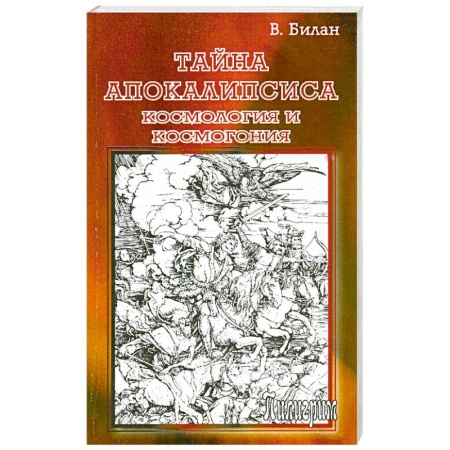 Книги, книга Тайна Апокалипсиса. Космология и космогония заказать