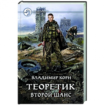 Боевая фантастика, книга Теоретик. Второй шанс заказать