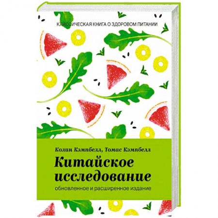 Лечебное питание. Похудание. Диеты, книга Китайское исследование. Обновленное и расширенное издание. Классическая книга о здоровом питании заказать