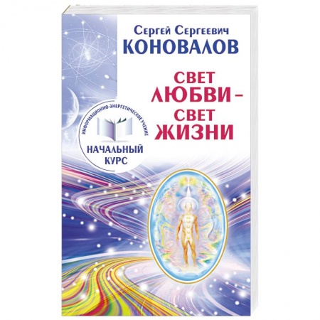 Книги, книга Свет любви. Живое слово. Информационно-энергетическое Учение. Начальный курс заказать