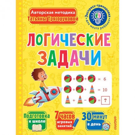Развитие общих способностей, книга Логические задачи заказать