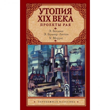 Зарубежная классика, книга Утопия XIX века. Проекты рая заказать