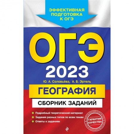 География, книга ОГЭ-2023. География. Сборник заданий заказать