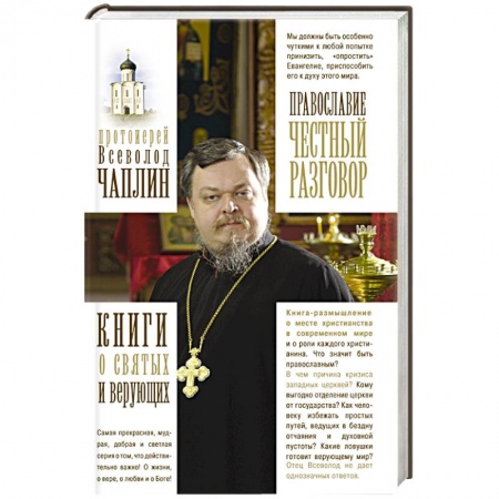 Книги, книга Православие. Честный разговор заказать