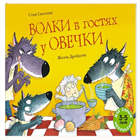 Сказки и истории для малышей, книга Волки в гостях у овечки заказать