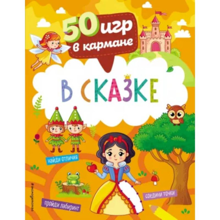 Игры на любой вкус, книга 50 игр в кармане. В сказке заказать