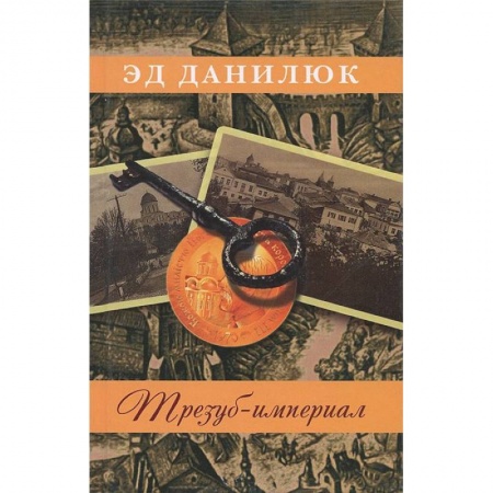 Книги, книга Трезуб-империал заказать