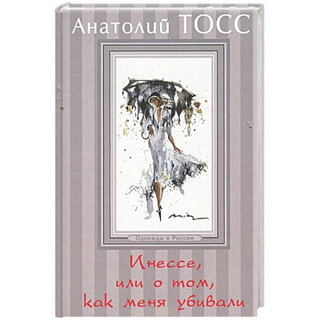 Книги, книга Инессе, или О том, как меня убивали заказать