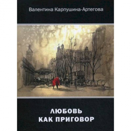 Русская поэзия, книга Любовь как приговор заказать
