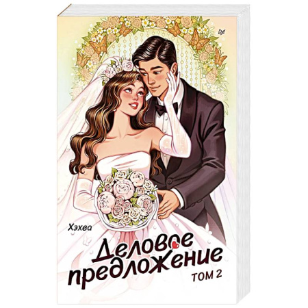 Зарубежная современная проза, книга Деловое предложение. Том 2 заказать